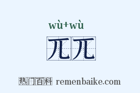 兀兀是什么意思的图片